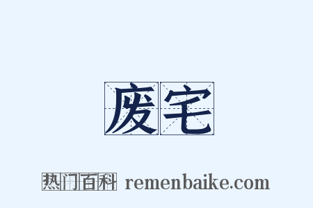 废宅是什么意思的图片